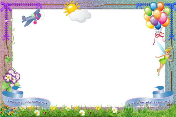 Рамки для детского сада горизонтальные