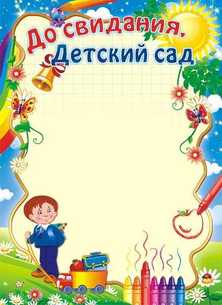 Рамка выпускник детского сада