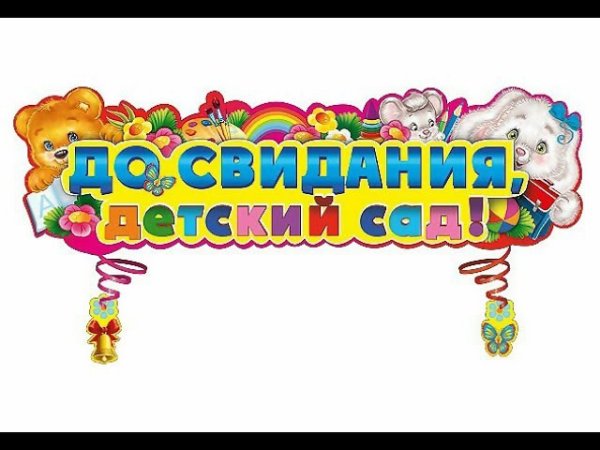 Рамка до свидания детский сад