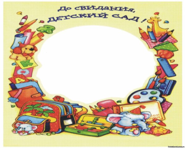 Рама досвидания детский сад