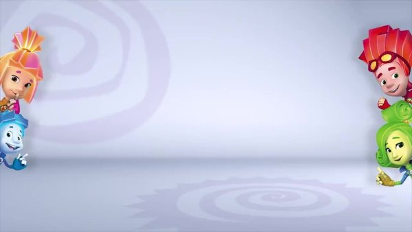 Фиксики фон