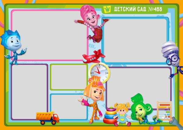 Рамка с Фиксиками