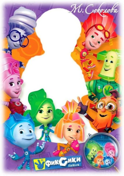 Фоторамка с Фиксиками