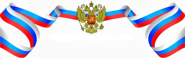 Ленточка Триколор