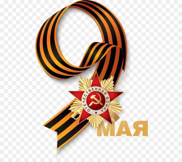 9 Мая клипарт