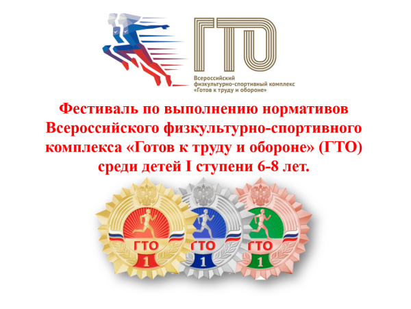 Всероссийский комплекс ГТО