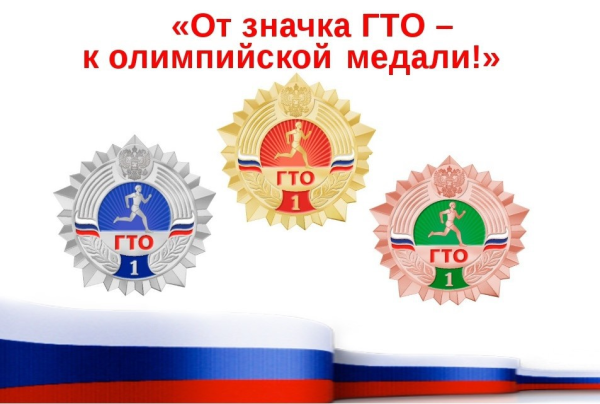 Золотой значок ГТО 2021