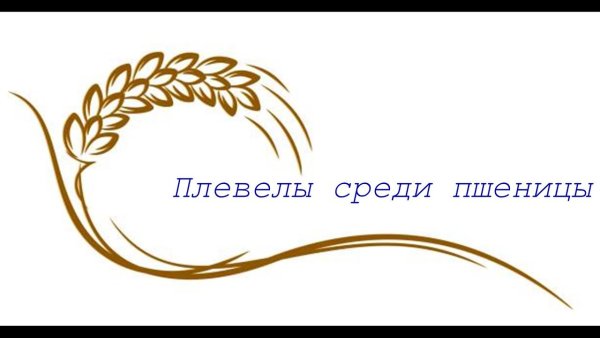 Вензеля с колосьями