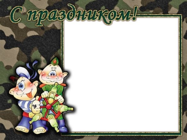 Рамочка 23 февраля