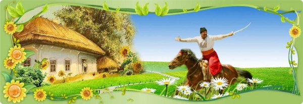 Баннер на тему казачества