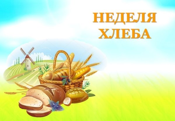 Тема недели хлеб