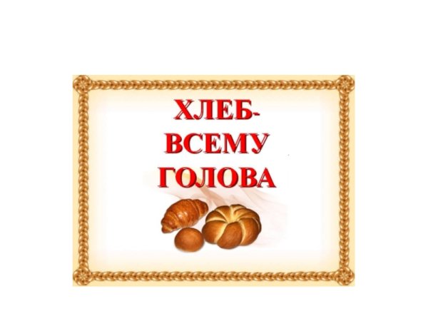 Грамота хлеб всему голова