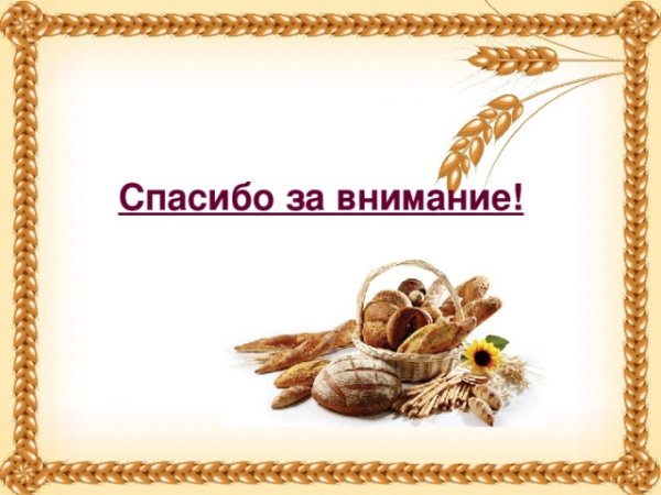 Рамки для слайда хлеб