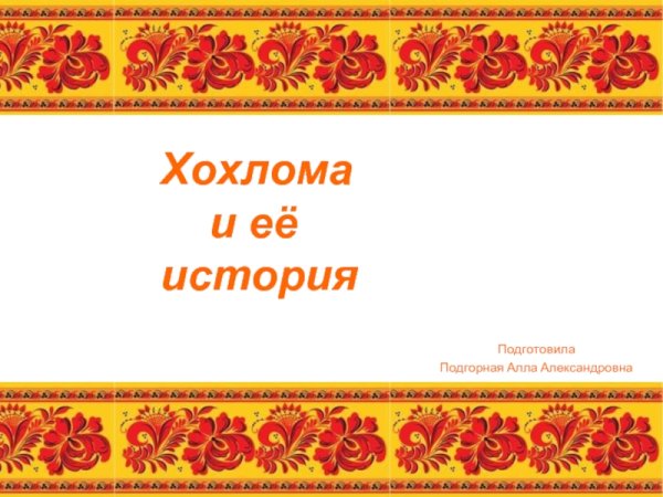 Рамка в народном стиле Хохлома