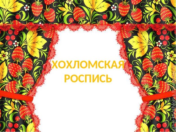 Рамка Хохлома