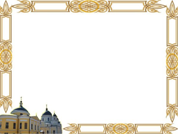 Православные рамки