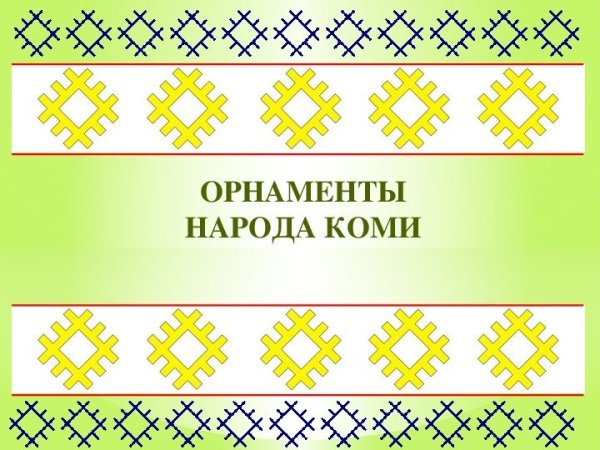Коми орнамент