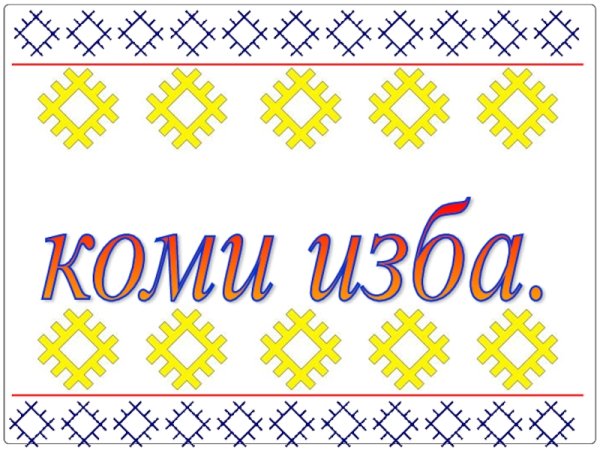 Коми орнамент