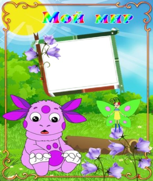 Фоторамка Лунтик