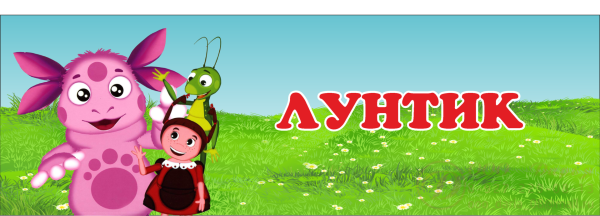 Группа Лунтики в детском саду