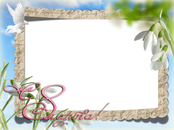 8 Марта рамка для текста