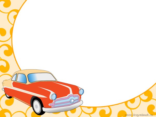 Фон для презентации машины для детей