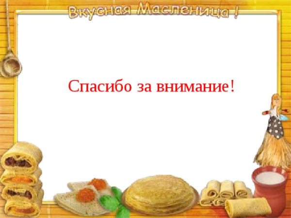 Рамка Масленица