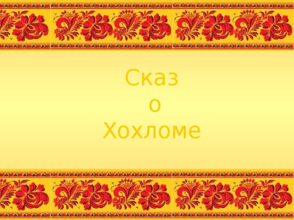 Рамка в стиле Хохлома