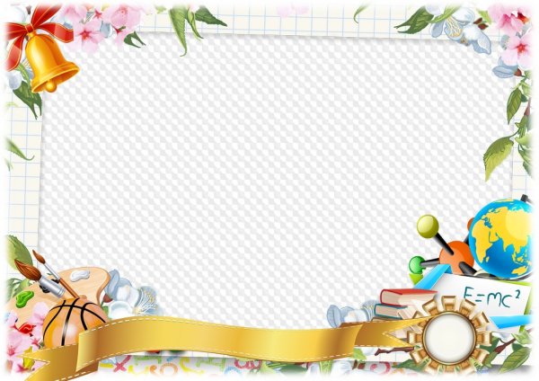 Рамки прозрачные школьные