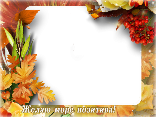 Рамка для поздравления осень