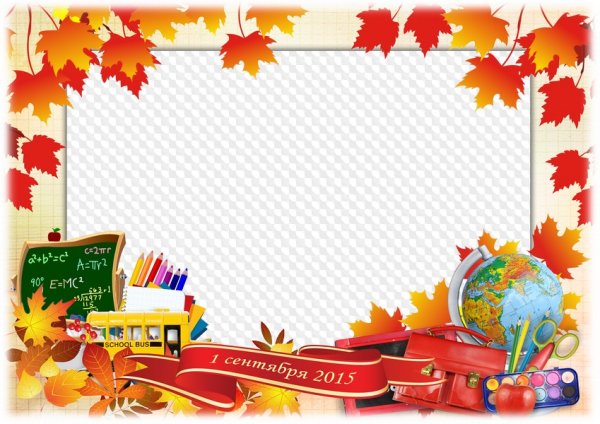 Рамка Школьная 1 сентября
