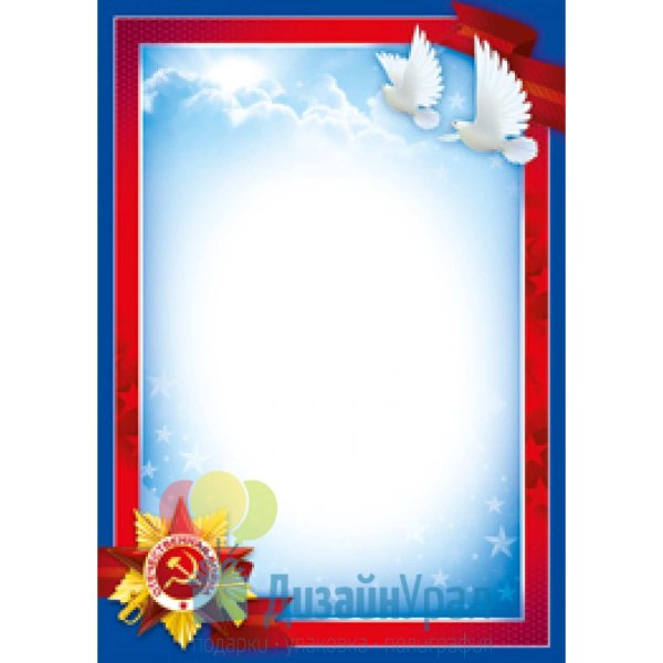Рамка для диплома день Победы