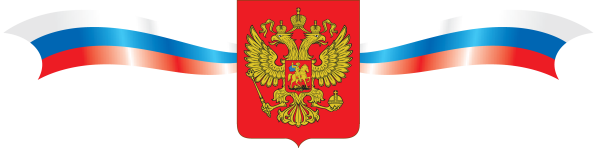 Патриотические символы России