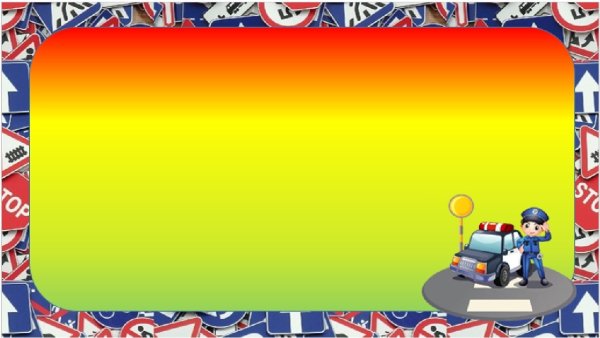 Фон по правилам дорожного движения