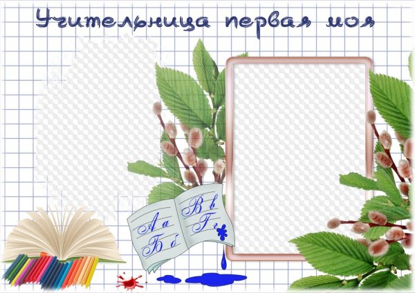 Рамка моя первая учительница
