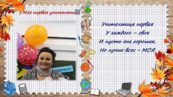 Стишок для учительницы