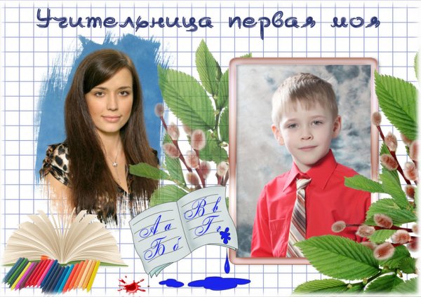 Фоторамка учительница первая моя