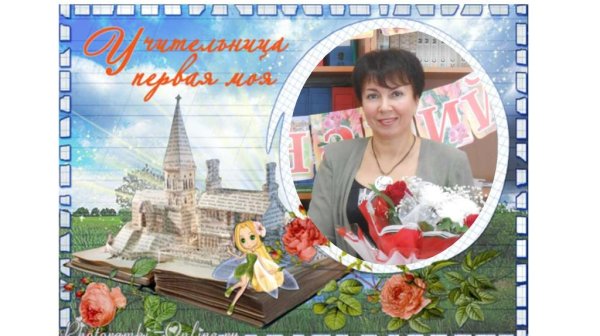 Фоторамка первая учительница