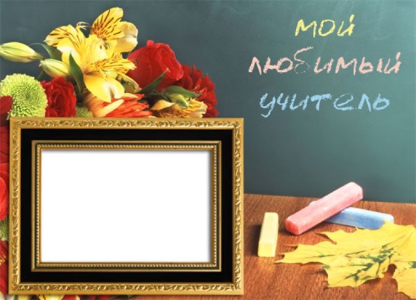 Рамка для учителя