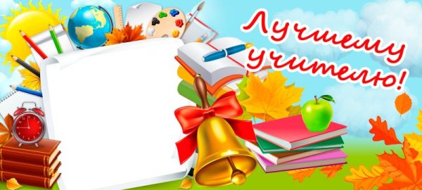 Шаблон на кружку учителю