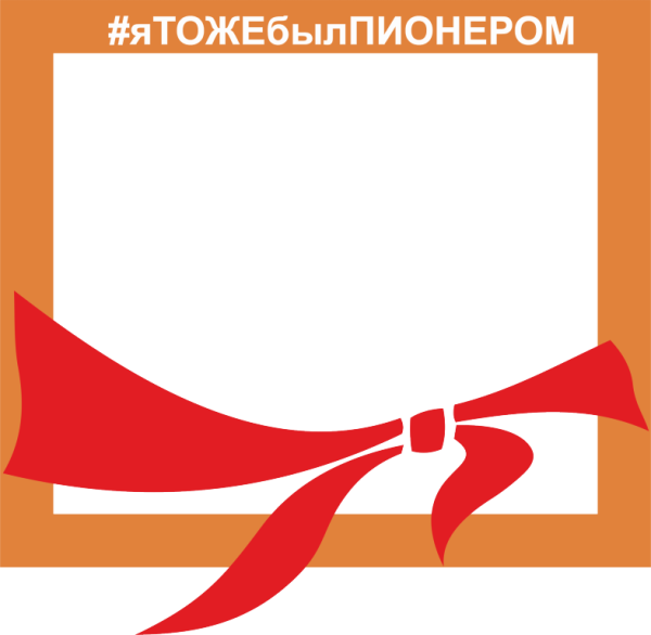 Рамка Пионерия