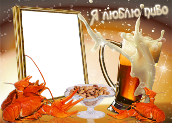 Рамка я люблю пиво