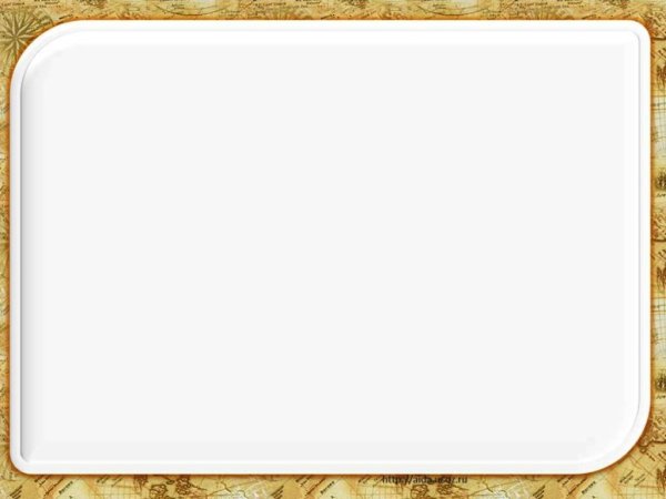 Рамки для слайдов по географии