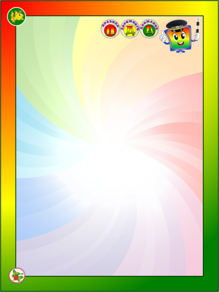 Рамки по ПДД для детей