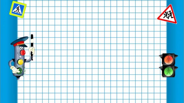 Безопасный маршрут дом школа дом