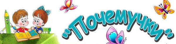 Надпись Почемучки для детского сада