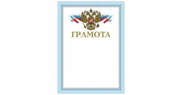 Почетная грамота на белом фоне