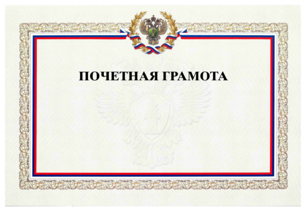 Рамка для почетной грамоты