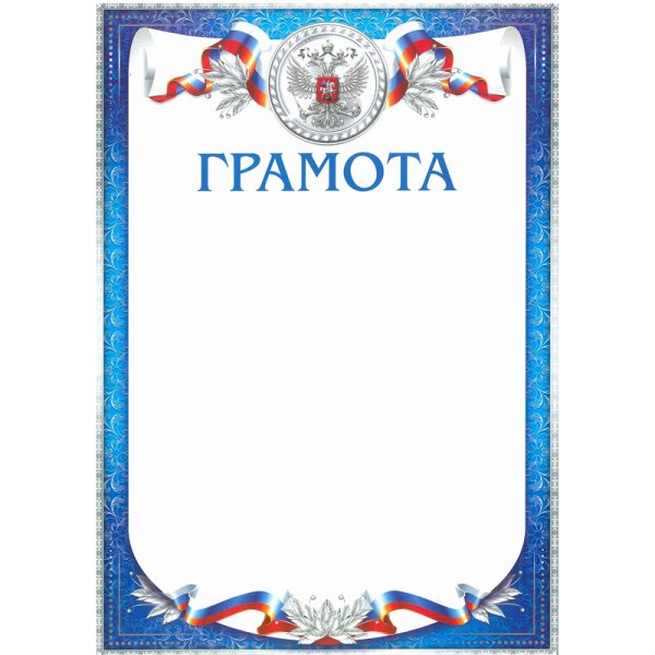 Грамота на белом фоне