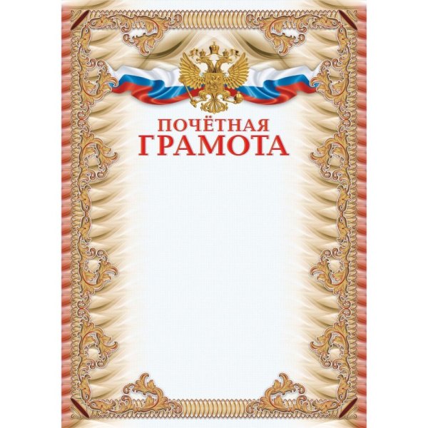 Почетная грамота образец